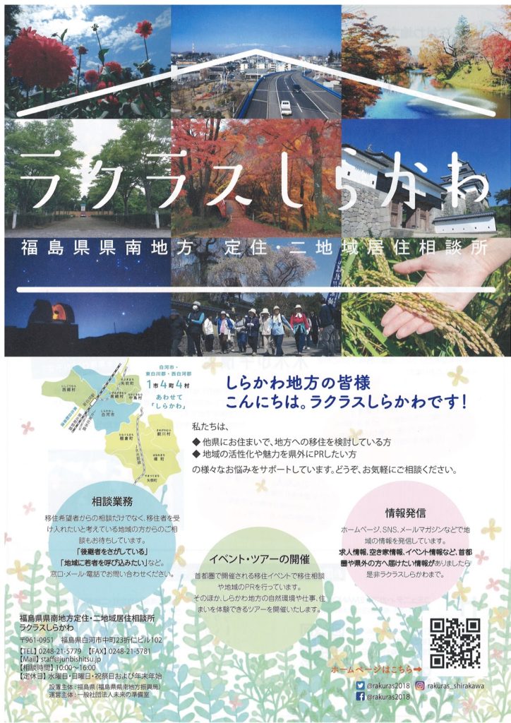 ラクラスしらかわ案内チラシ 福島県県南地方移住 定住相談所ラクラスしらかわ ラクラスしらかわ案内チラシ 福島県県南地方移住 定住相談所ラクラスしらかわ