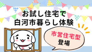 白河市お試し住宅