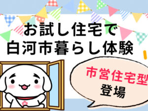 白河市お試し住宅