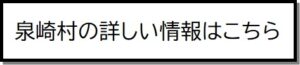 泉崎村の詳しい情報