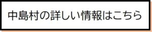 中島村の詳しい情報