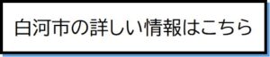白河市の詳しい情報
