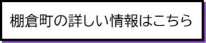 棚倉町の詳しい情報