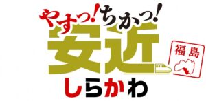 安近しらかわ