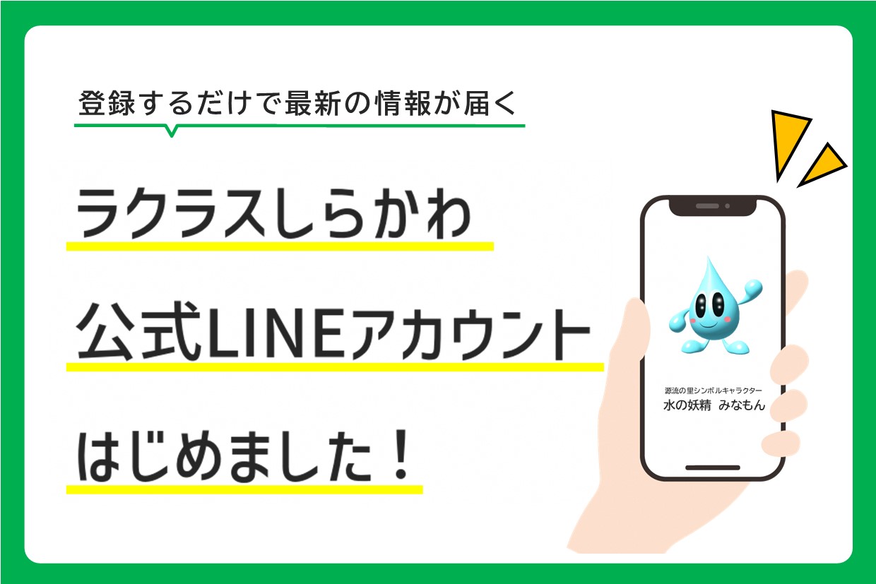 お知らせ】ラクラスしらかわ公式LINEアカウント開設しました！ | 福島